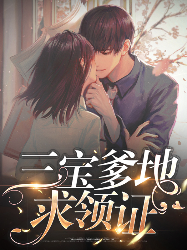 三宝找爹地夜萌兮