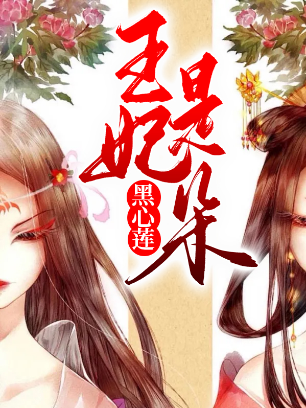 王妃是朵白莲花百度百科