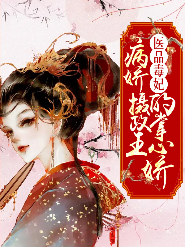 医品毒妃小说