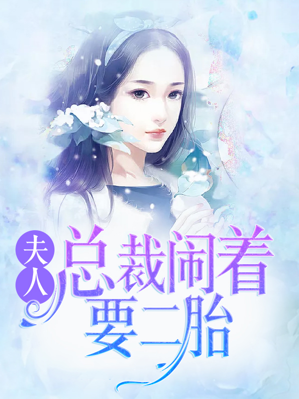 夫人总裁又去打杂了