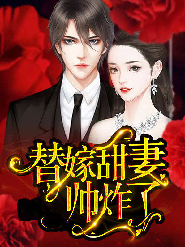 替嫁婚宠甜妻又甜又撩