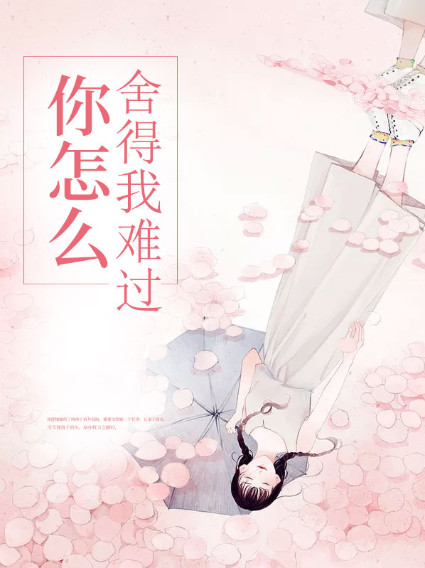 你怎么舍得我难过表达什么爱情