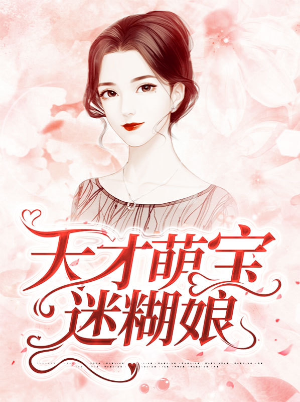 天才萌宝亿万妻大结局短剧