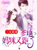 三宝联盟爹地宠妻超给力免费阅读全文