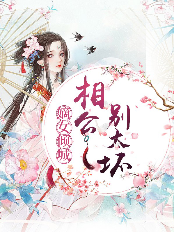 嫡女倾城相公别太坏免费