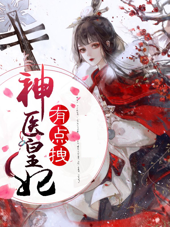 神医皇妃电视剧