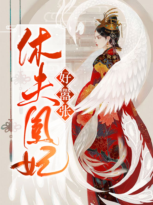 休夫凰妃好嚣张全文阅读