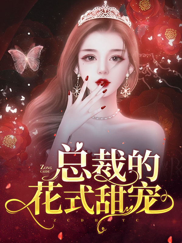 千亿总裁花式宠妻免费阅读