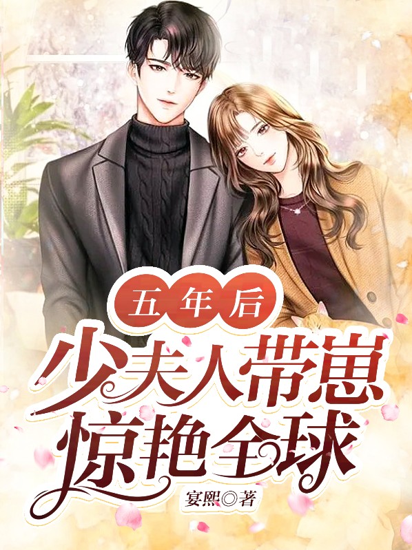 少夫人又带五个小祖宗