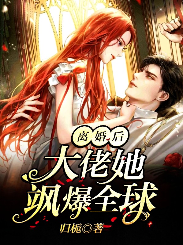 离婚后他带六宝惊艳全球短剧