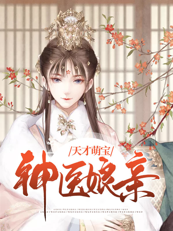 天才萌宝神医娘亲 沈一