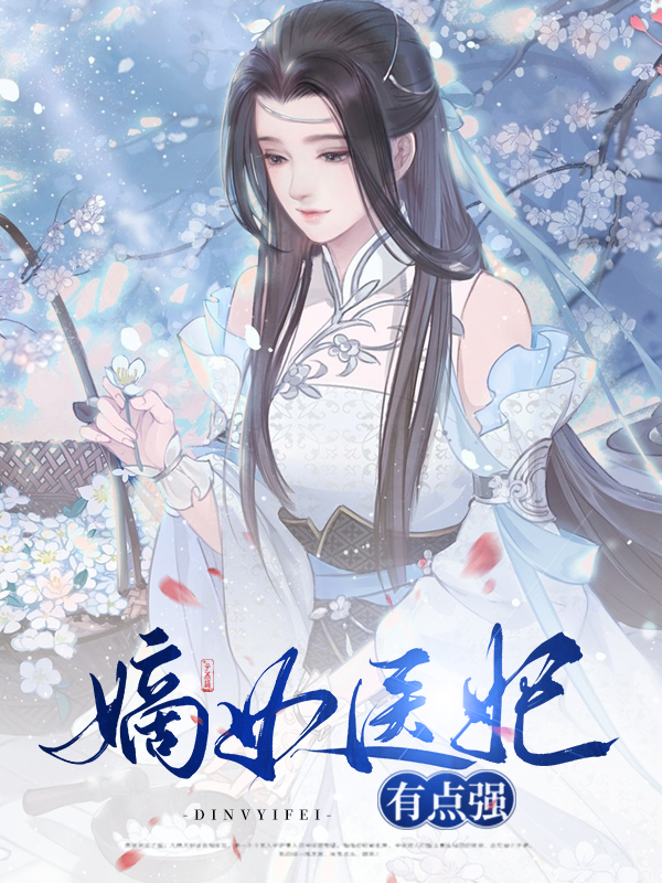 嫡女医妃,权倾天下