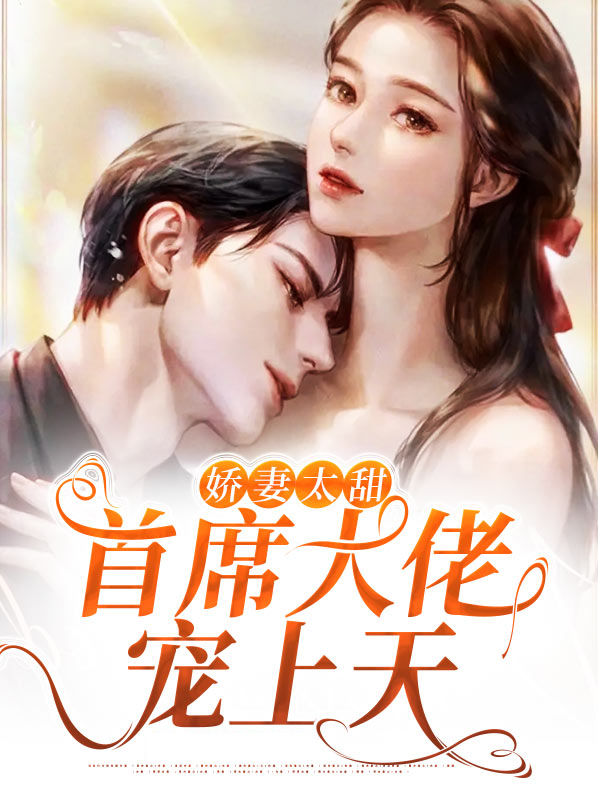 娇妻太甜，首席大佬宠上天