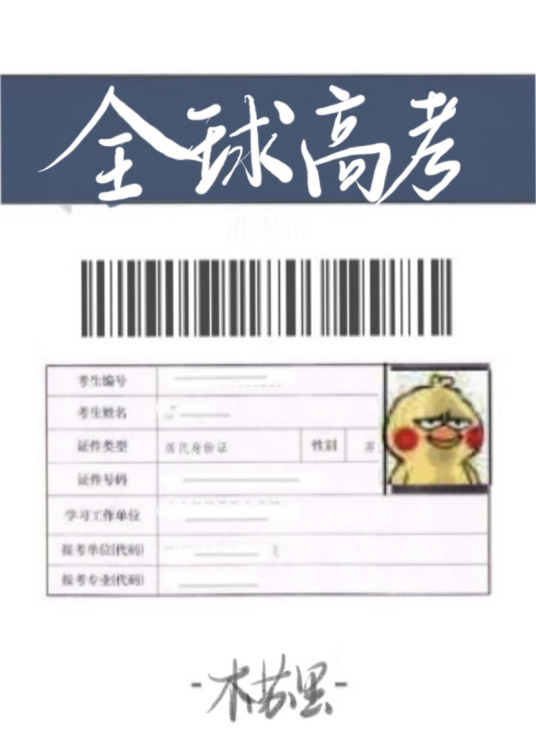全球高考广播剧免费听