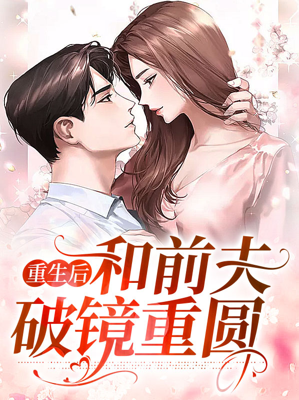 重生破镜重圆小说推荐