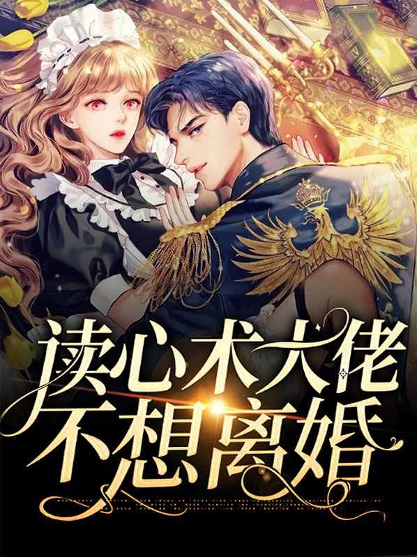 读心术大佬不想离婚
