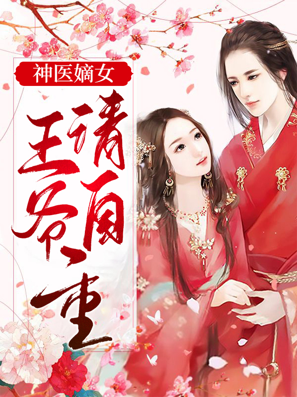 嫡女风华:王爷请自重