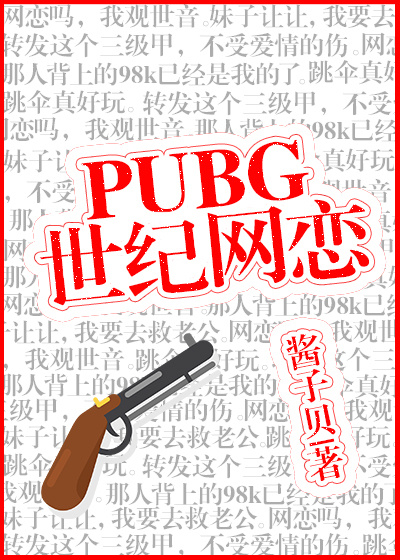 pubg世纪网恋文案