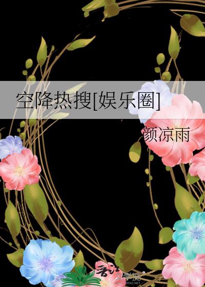 空降热搜[娱乐圈]免费阅读
