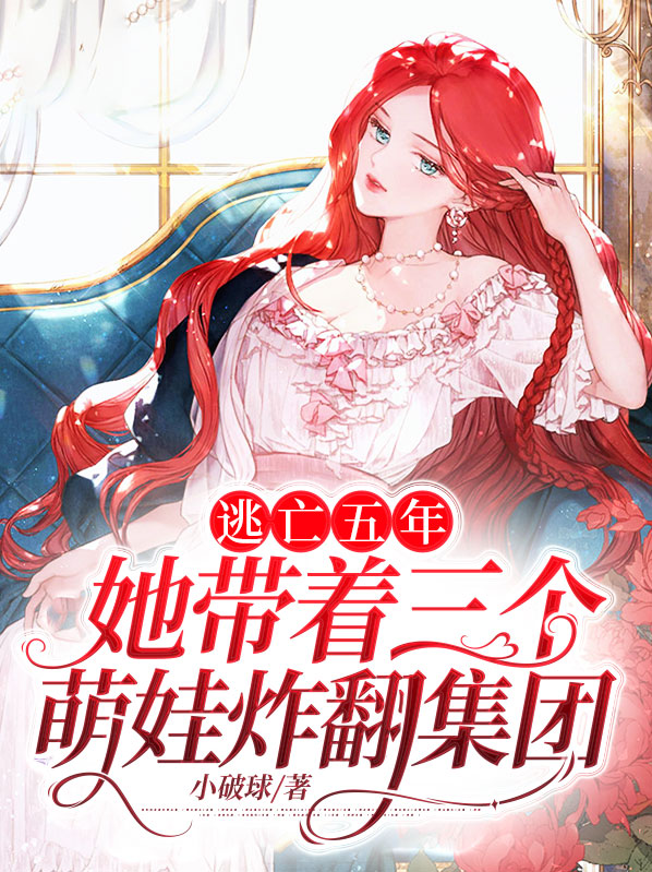 逃亡五年：她带着三个萌娃炸翻集团