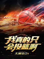 我真的只会投篮啊下载