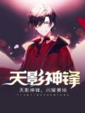 天影战神小说
