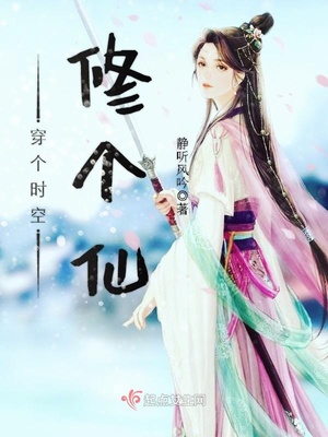 穿个时空修个仙 静听风吟