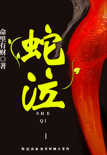 蛇泣鸣之声凶手