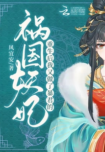 重生后，我又做了暴君的祸国妖妃