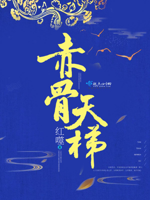赤骨天梯有男主吗