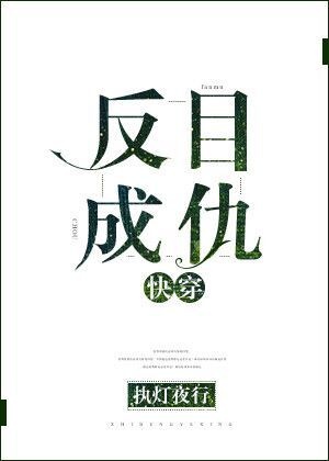 反目成仇快穿下载