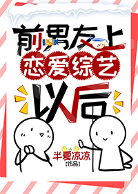 前男友上恋爱综艺以后[娱乐圈]下载