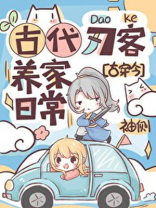 古代刀客养家日常[古穿今]好看吗