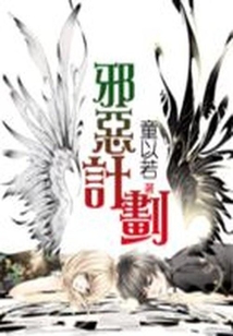 邪恶计划:过招美男团