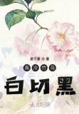 高冷竹马白切黑 小说