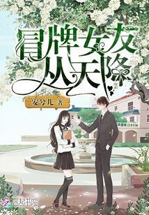 冒牌女友从天降