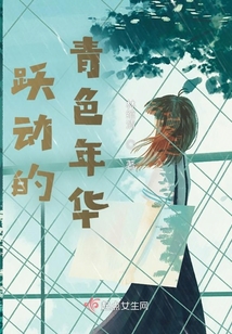 跃动青春舞蹈视频