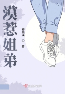 漠惹姐弟 穆颜漠