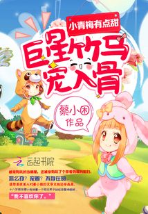 小青梅有点甜：巨星竹马，宠入骨