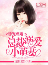 总裁溺宠小萌妻全文免费阅读全文