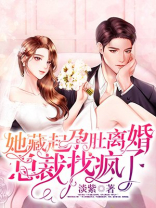她藏起孕肚离婚,总裁找疯了 第13章