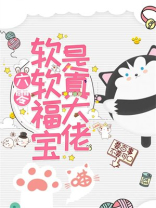 六零:软软福宝是真大佬TXT下载