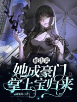 被出卖,她成豪门掌上宝归来