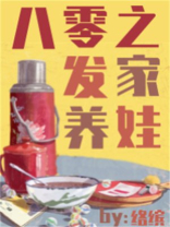 八零之发家养娃小说