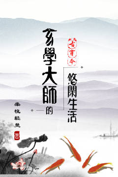 玄学大师的悠闲生活[古穿今]男主是谁