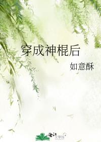 穿成神棍后txt百度网盘