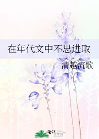 在年代文中不思进取好看吗