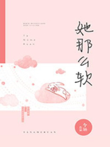 她那么软今O讲的是什么