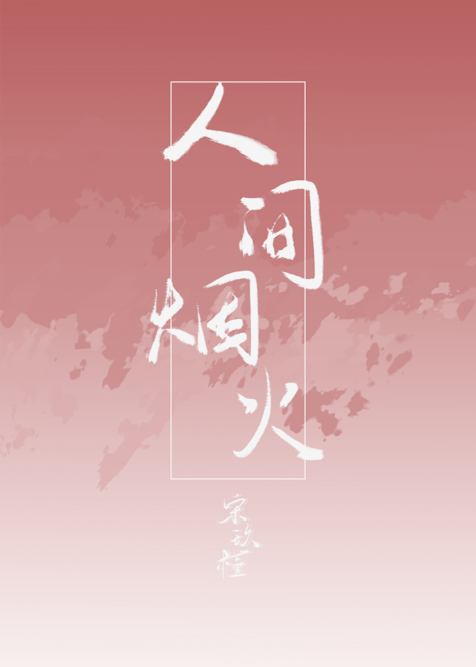人间烟火歌曲原唱