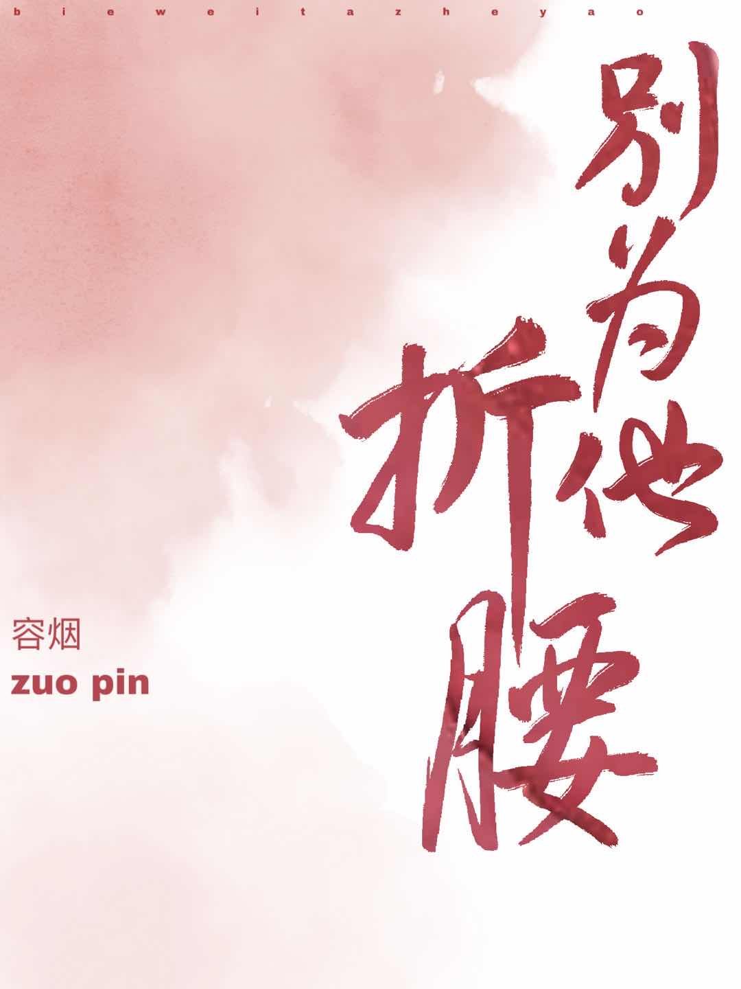 别为他折腰 容烟